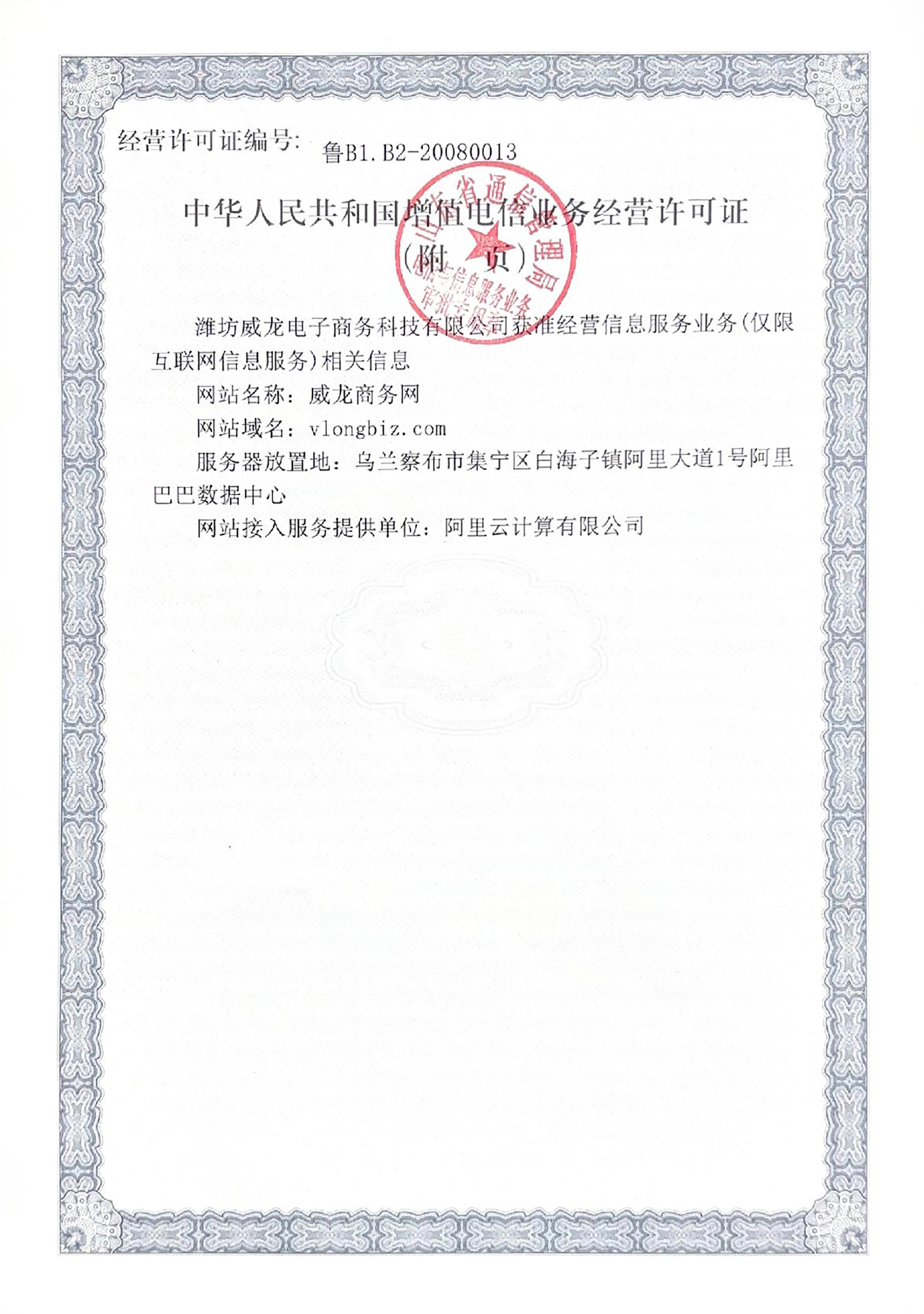 中華人民共和國增值電信業(yè)務(wù)經(jīng)營許可證（附件）