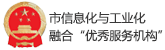 市信息化與工業(yè)化融合“優(yōu)秀服務機構(gòu)”