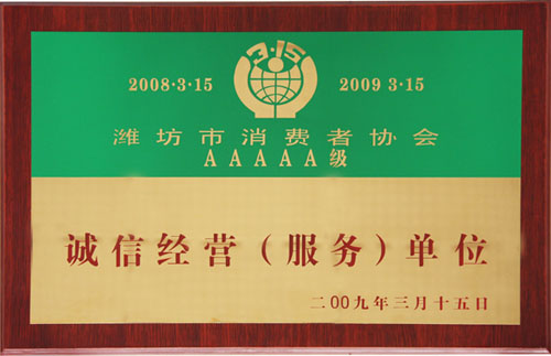 我司再獲濰坊市誠信經(jīng)營服務(wù)單位