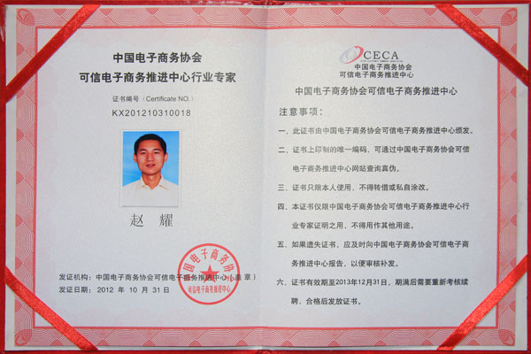 熱烈祝賀威龍公司趙耀先生榮獲中國電子商務(wù)協(xié)會雙行業(yè)專家