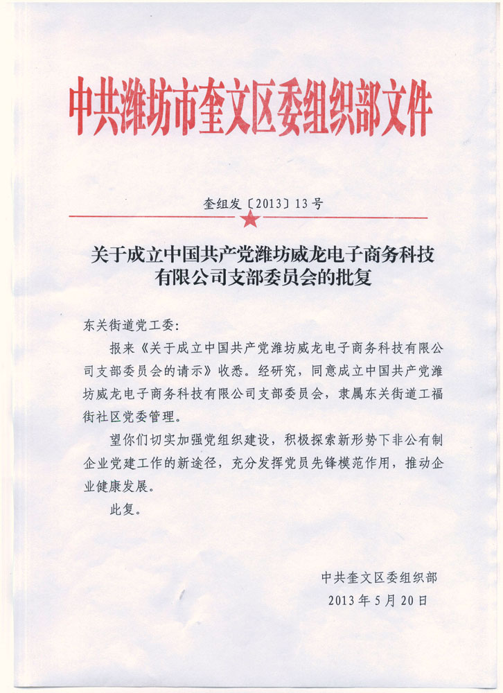 熱烈祝賀中國共產(chǎn)黨濰坊威龍電子商務(wù)科技有限公司支部委員會成立