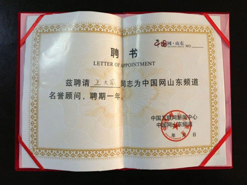 威龍電子商務(wù)科技有限公司董事長王大威先生被中國網(wǎng)山東頻道聘為名譽(yù)顧問