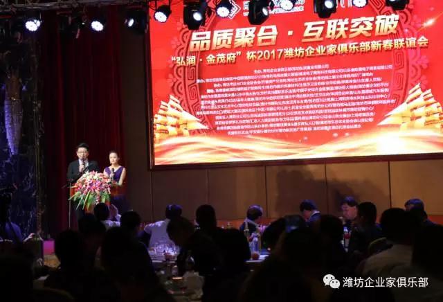熱烈慶?！昂霛?金茂府”杯2017濰坊企業(yè)家俱樂部新春聯(lián)誼會(huì)成功舉辦
