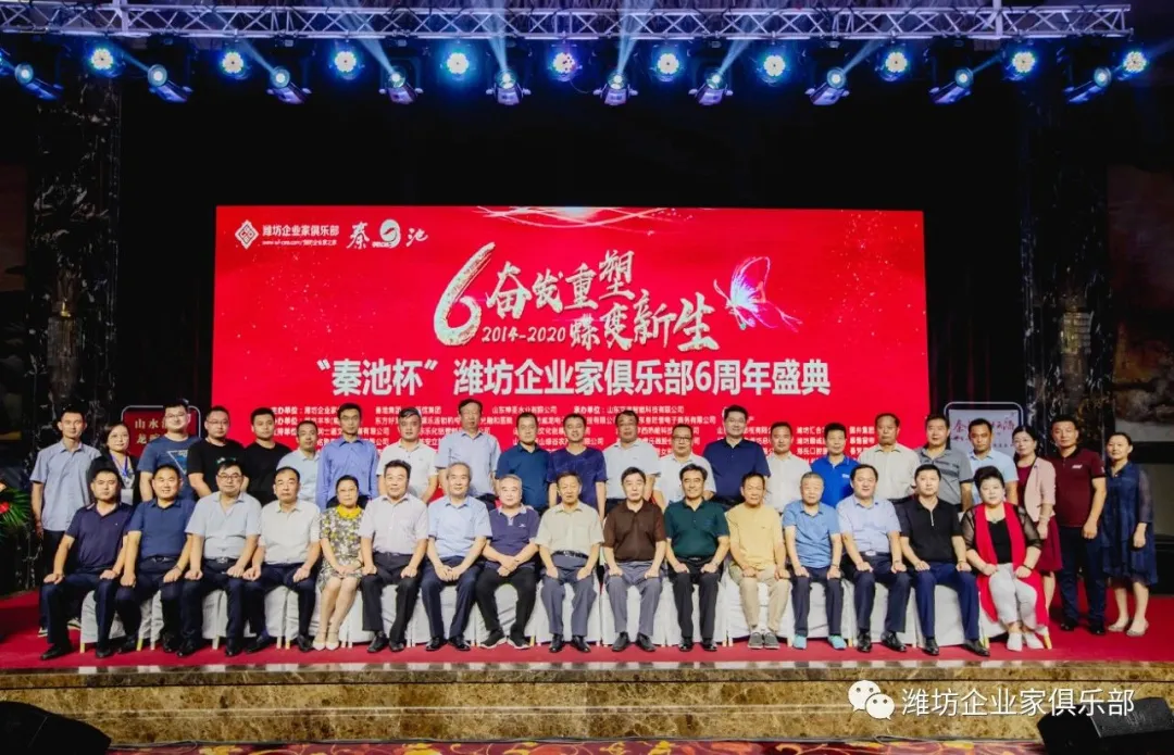 威龍公司協(xié)辦：濰坊企業(yè)家俱樂部六周年慶典活動(dòng)圓滿舉行