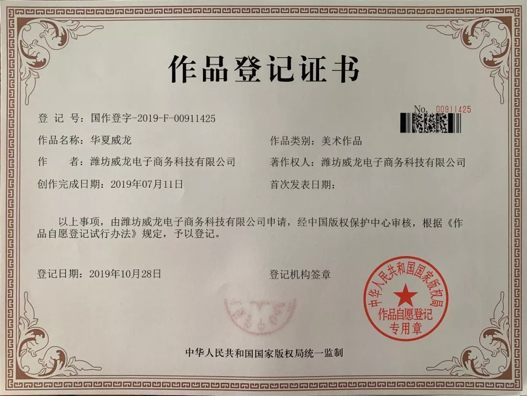 祝賀威龍電子商務(wù)科技有限公司二項(xiàng)《作品登記證書》通過國(guó)家版權(quán)局認(rèn)證
