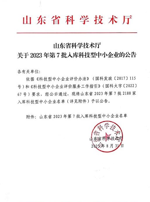 喜訊！祝賀我司成功入庫 “山東省 2023 年第七批科技型中小企業(yè)”